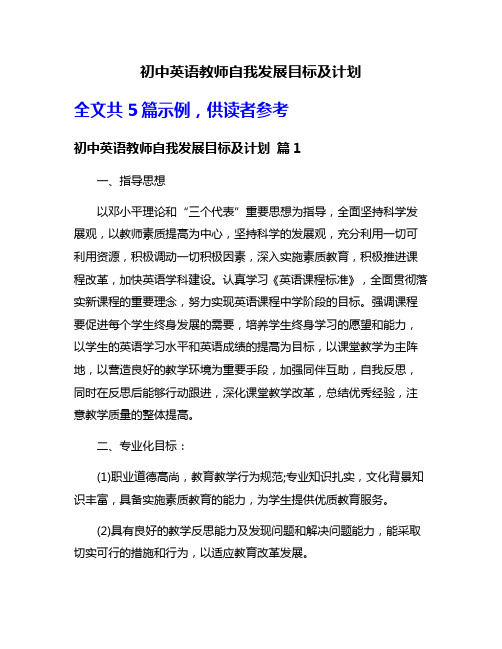 初中英语教师自我发展目标及计划