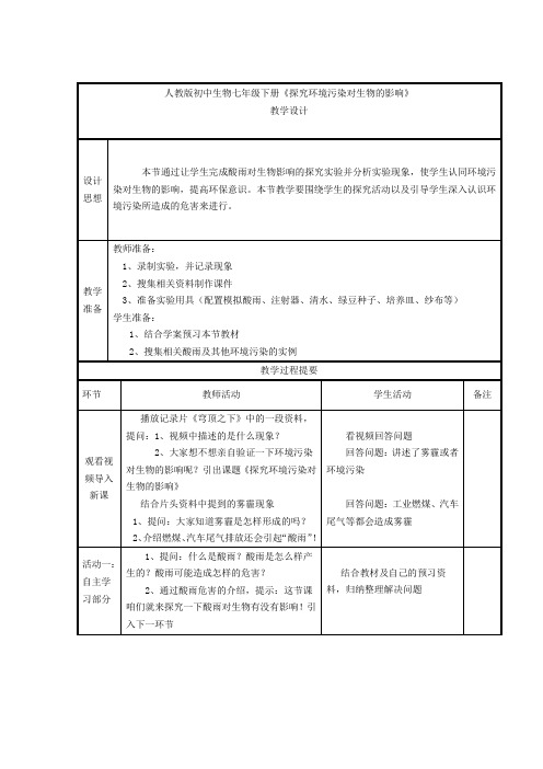 初中生物_探究环境污染对生物的影响教学设计学情分析教材分析课后反思