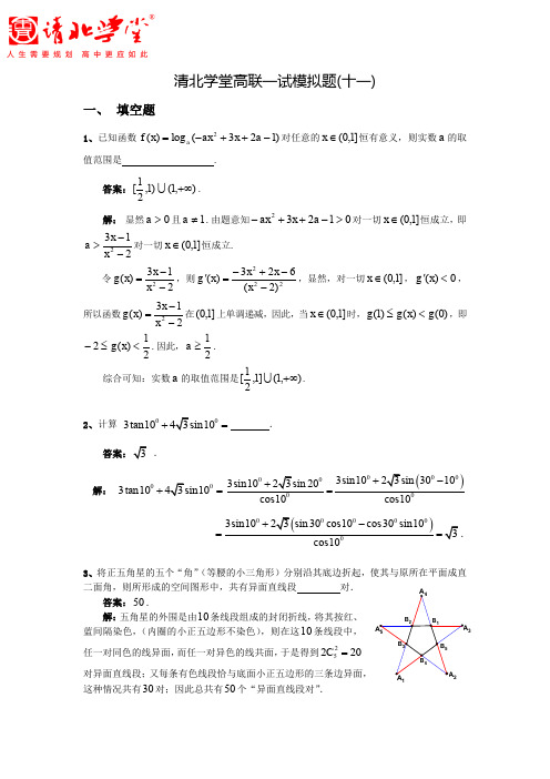 清北学堂数学高联一试模拟题(11)及答案