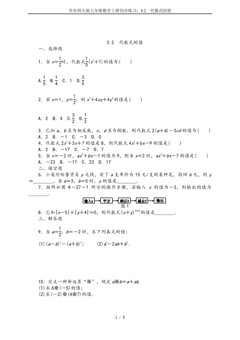 华东师大版七年级数学上册同步练习：3.2 代数式的值