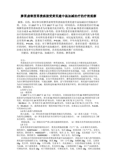 脾胃虚寒型胃溃疡接受黄芪建中汤加减治疗的疗效观察