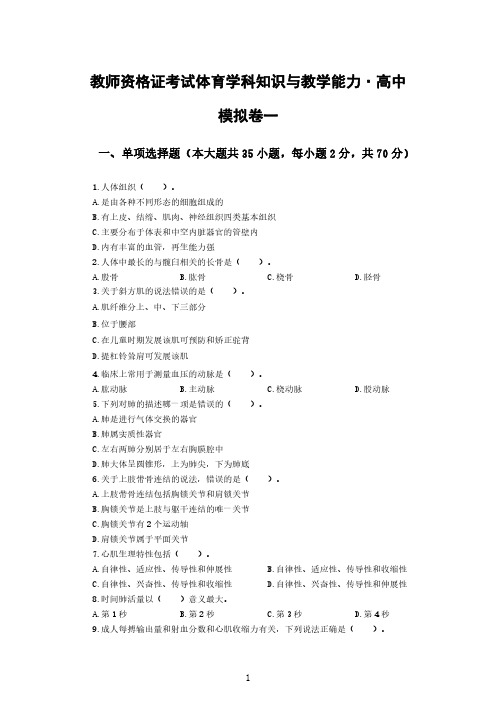 教师资格证考试高中高中体育学科知识与教学能力模拟卷两套及解析