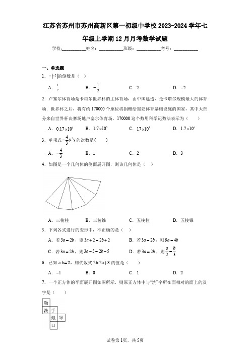 江苏省苏州市苏州高新区第一初级中学校2023-2024学年七年级上学期12月月考数学试题