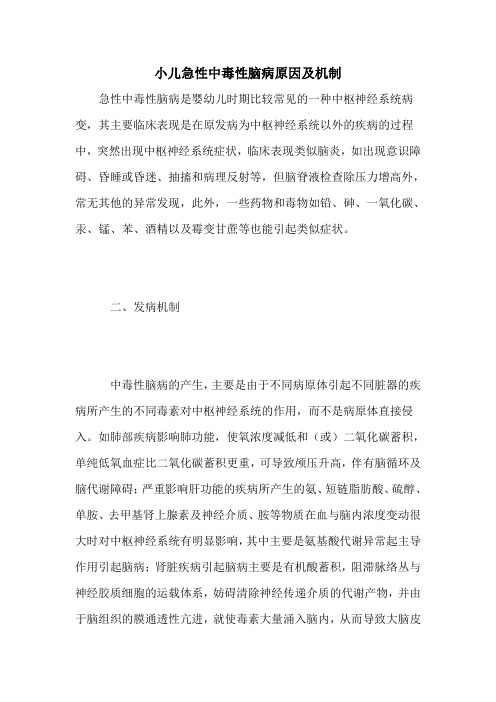 小儿急性中毒性脑病原因及机制