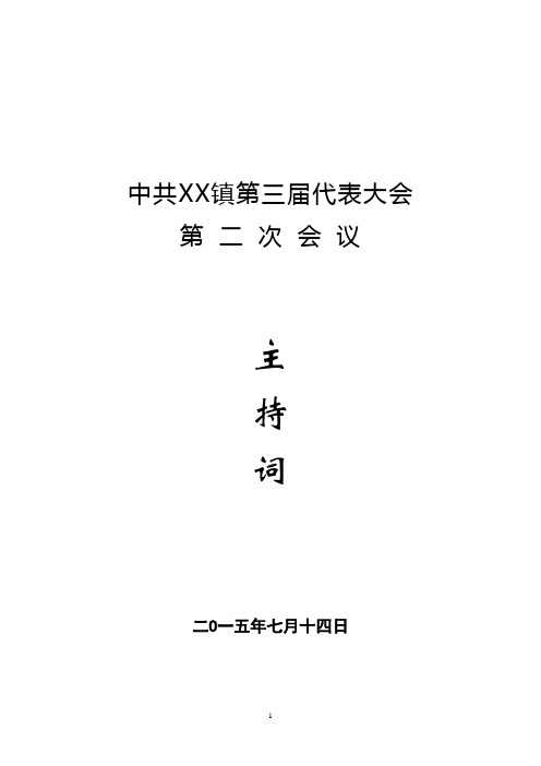 中共XX县xx镇第三届代表大会第二次会议主持词[1] 2