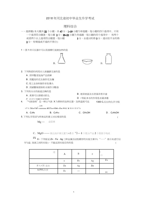 2016河北中考理科综合(word)