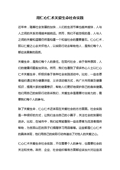 用仁心仁术关爱生命社会实践