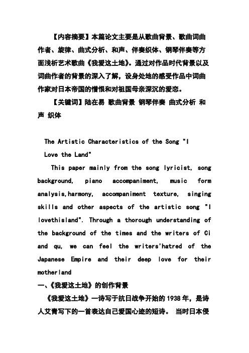 浅析陆在易艺术歌曲《我爱这土地》的艺术特征