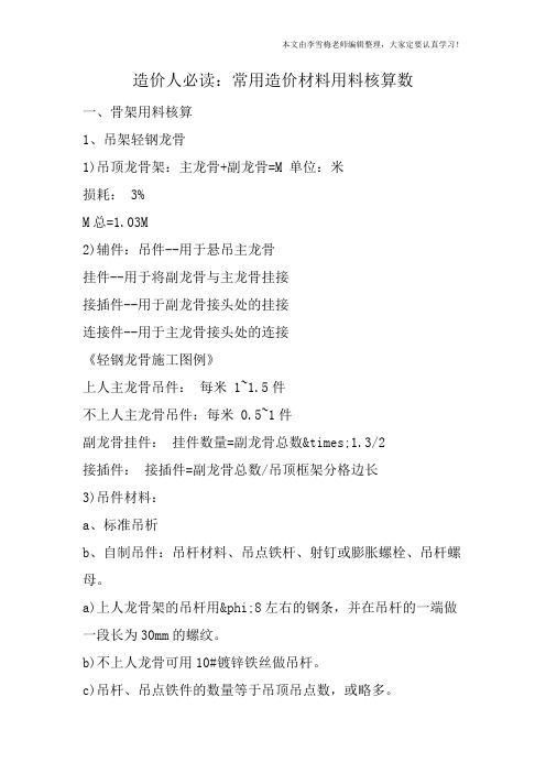 造价人必读:常用造价材料用料核算数