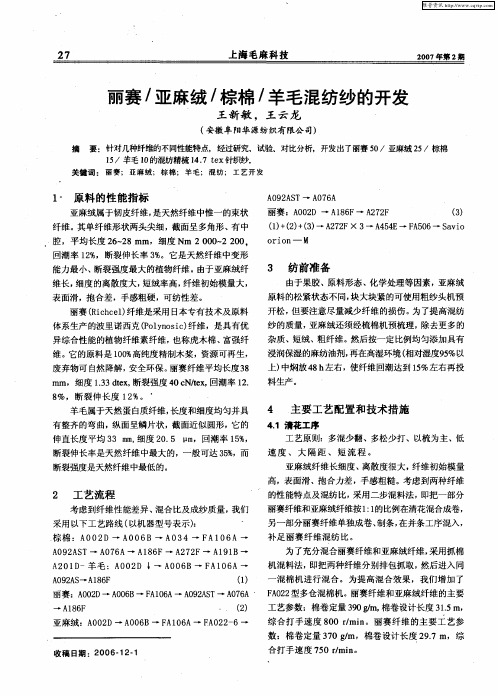 丽赛/亚麻绒/棕棉/羊毛混纺纱的开发