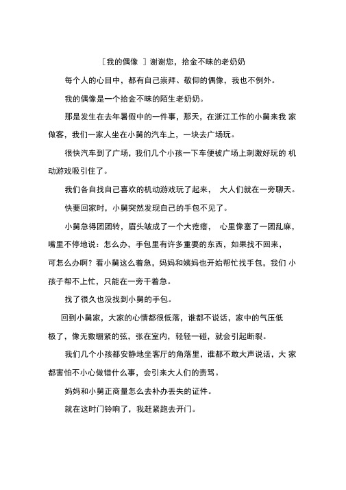 我的偶像谢谢您拾金不昧的老奶奶-作文