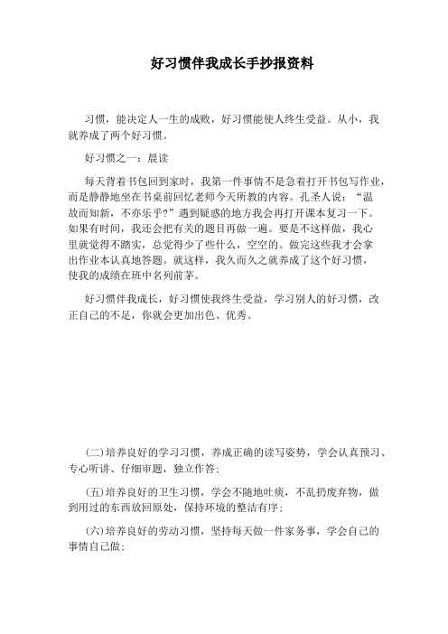 好习惯伴我成长手抄报资料