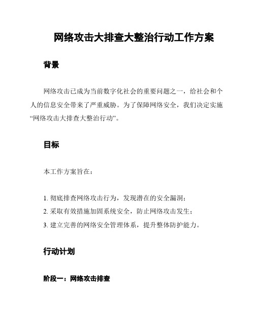 网络攻击大排查大整治行动工作方案