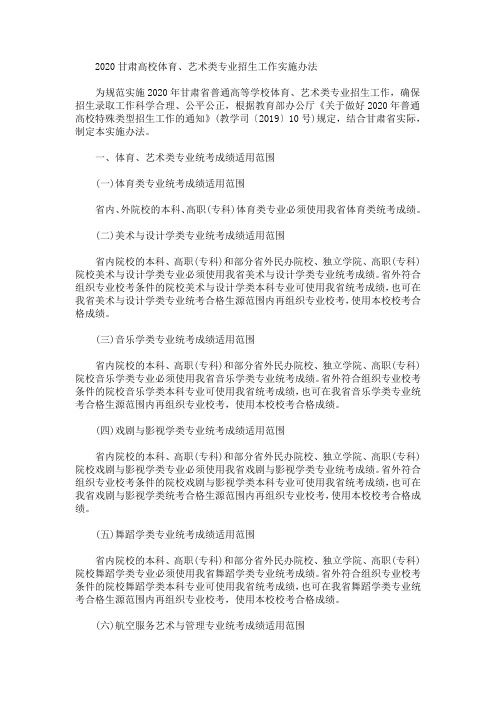 2020最新甘肃高校体育、艺术类专业招生工作实施办法