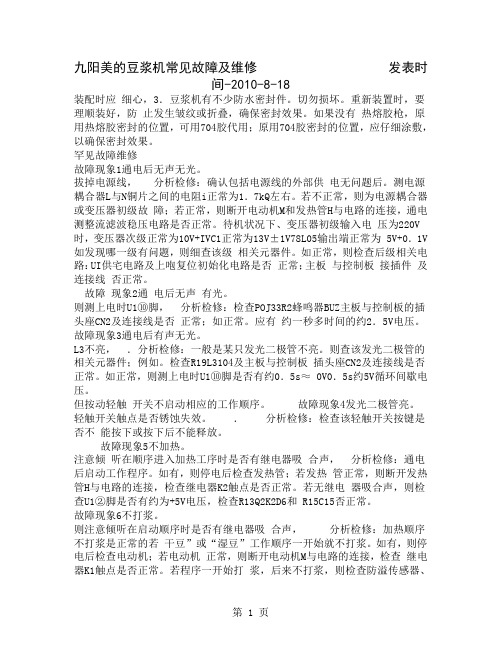 九阳美的豆浆机常见故障及维修发表时间5页