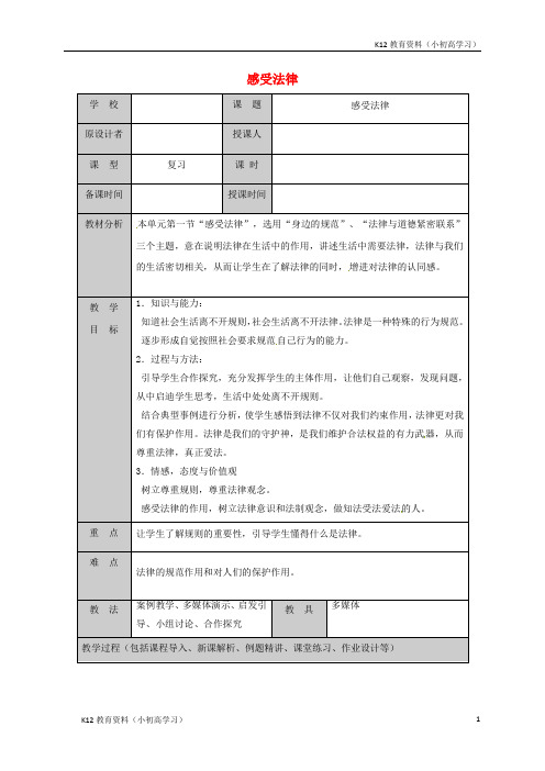 推荐K12山东省六年级道德与法治下册第六单元走近法律与法同行第11课法律在我们第1框感受法律复习教案鲁人版