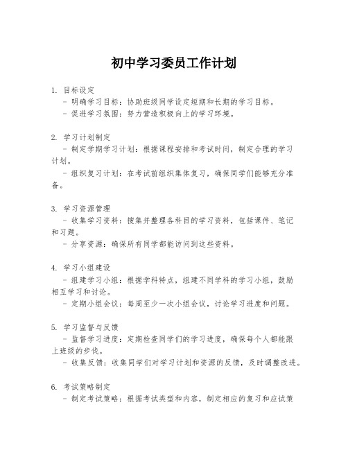 初中学习委员工作计划