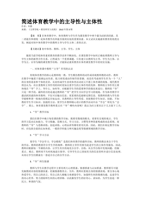 简述体育教学中的主导性与主体性