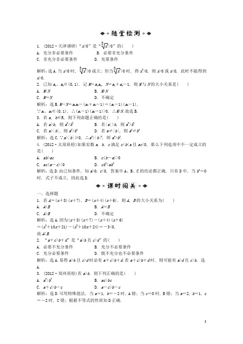 高三数学一轮复习 第六章第1课时知能演练轻松闯关 新人教版