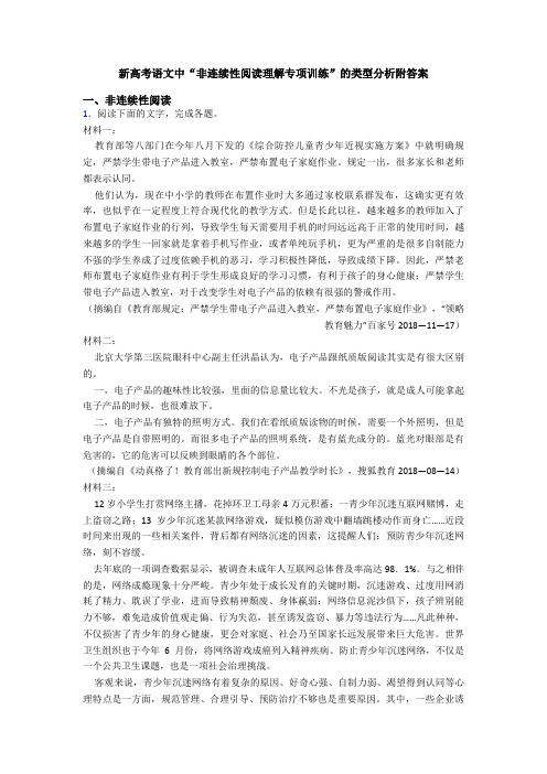 新高考语文中“非连续性阅读理解专项训练”的类型分析附答案