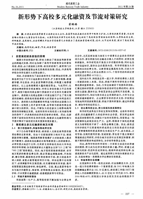 新形势下高校多元化融资及节流对策研究