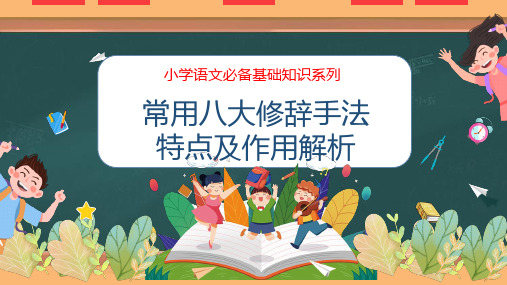 专题12 常用修辞手法及其作用(+课件)-2023小学语文必备基础知识系列