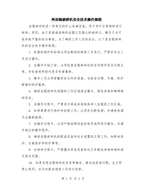 两齿辊破碎机安全技术操作规程