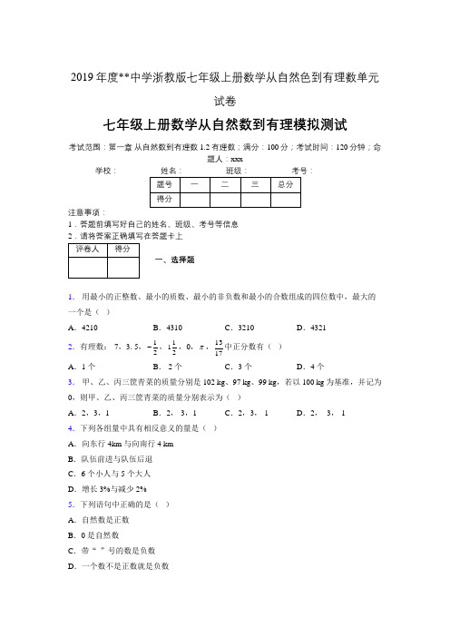 2019年度中学数学浙教版七年级上册 第一章从自然数到有理数单元试卷-含答案04499