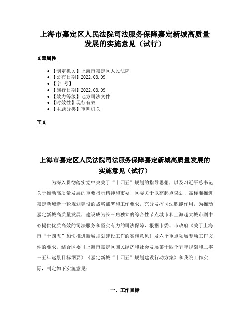 上海市嘉定区人民法院司法服务保障嘉定新城高质量发展的实施意见（试行）