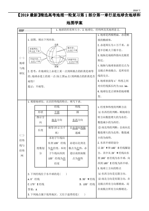 2020高考地理一轮复习第1部分第一章行星地球含地球和地图学案