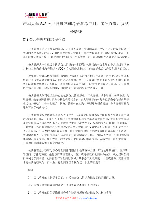 清华大学848公共管理基础考研参考书目、考研真题、复试分数线