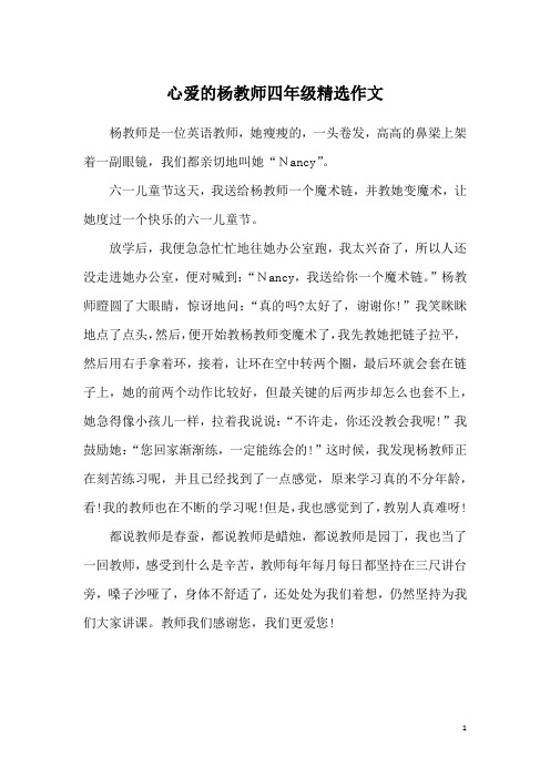 心爱的杨教师四年级精选作文