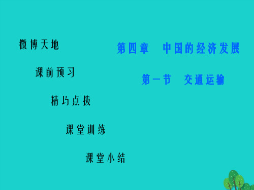 八年级地理上册 第四章 第一节 交通运输课件 (新版)新人教版