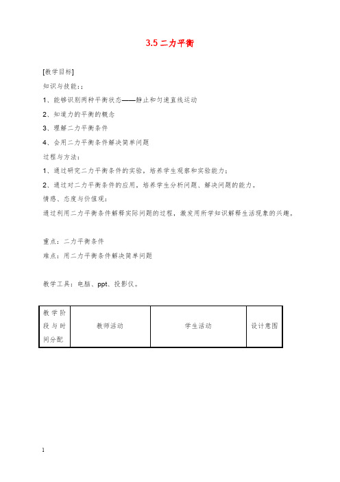 2019-2020年新苏科版初中物理八年级下册9.1《二力平衡》教案5.doc