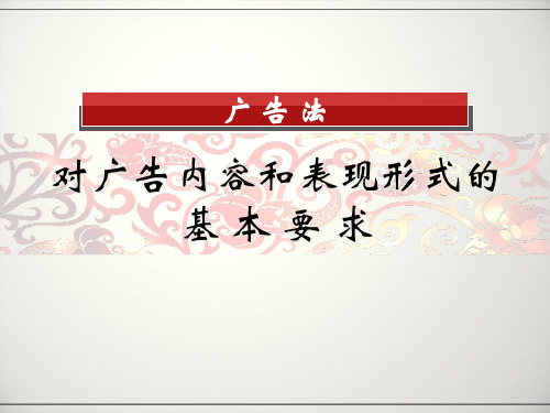 广告法对广告内容和表现形式的基本要求