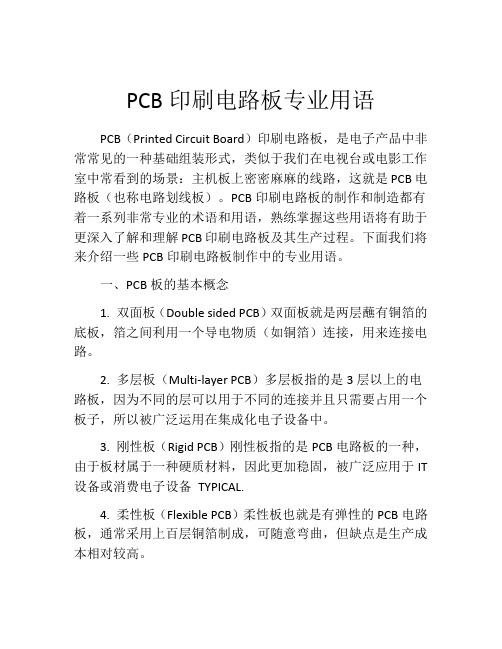 PCB印刷电路板专业用语