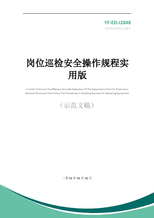 岗位巡检安全操作规程实用版