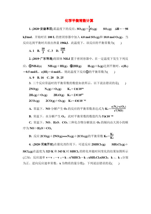 高考化学核心考点最新题型限时训练：化学平衡常数计算(附答案)