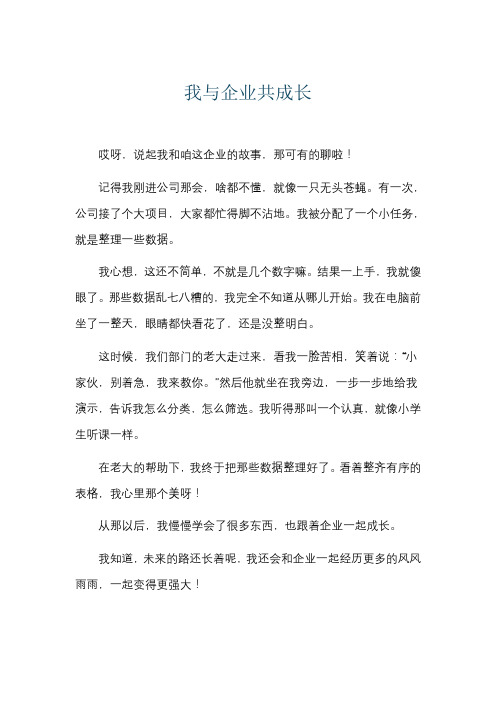 我与企业共成长