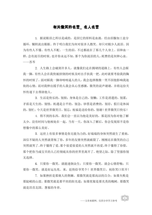 有关微笑的名言_名人名言