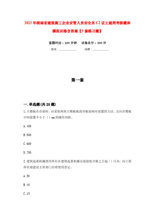 2023年湖南省建筑施工企业安管人员安全员C2证土建类考核题库模拟训练含答案【3套练习题】