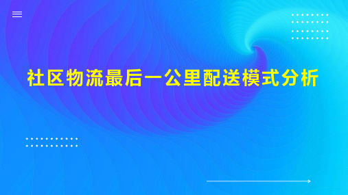 社区物流最后一公里配送模式分析