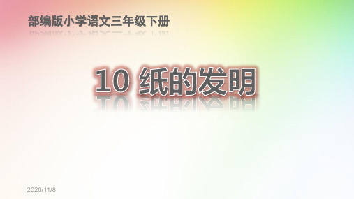 《10纸的发明》公开课一等奖优质课件