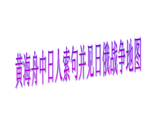 黄海舟中日人索句并见日俄战争地图