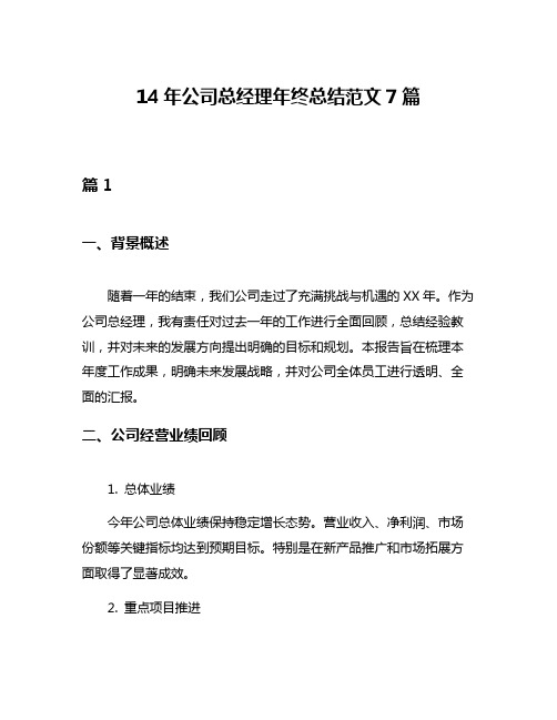 14年公司总经理年终总结范文7篇