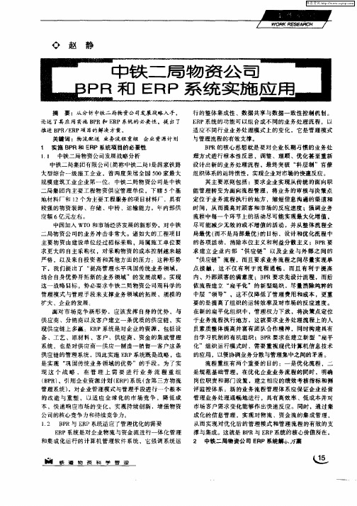 中铁二局物资公司BPR和ERP系统实施应用