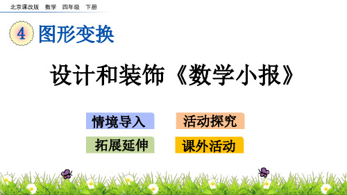 四年级下册数学课件-4.12设计和装饰《数学小报》北京版共14张PPT