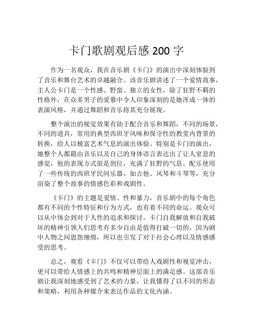 卡门歌剧观后感200字