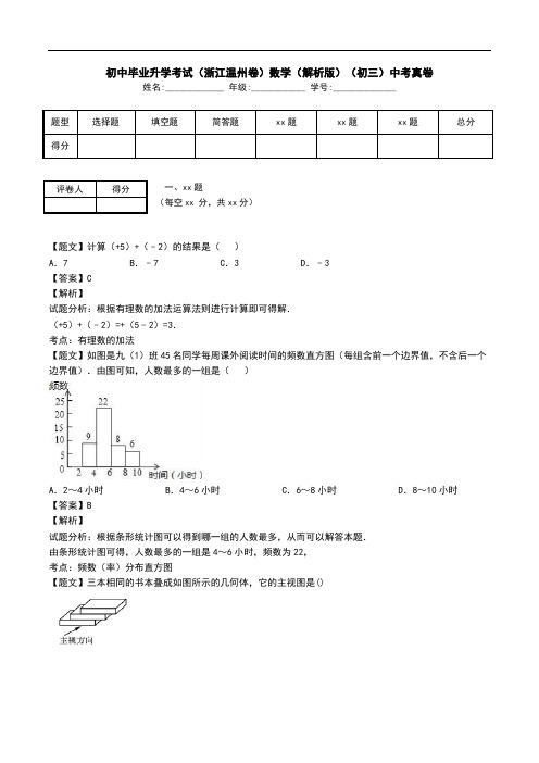 初中毕业升学考试(浙江温州卷)数学(解析版)(初三)中考真卷.doc