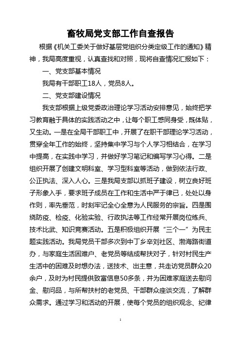 畜牧局党支部工作自查报告
